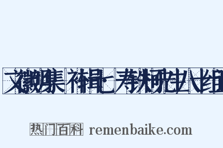 文徽明集·补辑七·寿铁柯先生八十组词是什么意思的图片